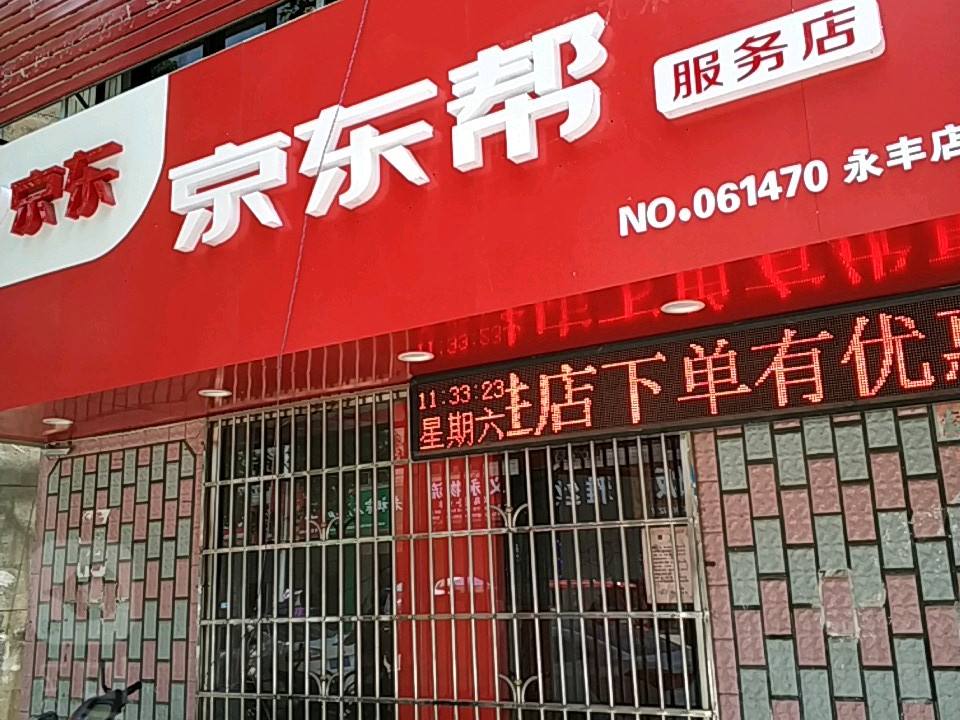 京东帮服务店(永丰店)