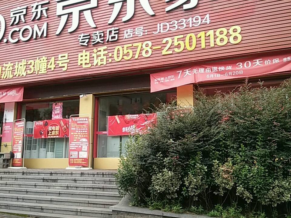 京东家电物流城实体店