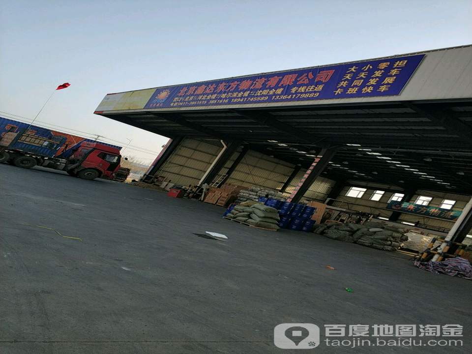北京鑫达东方物流有限公司
