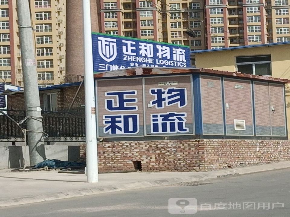 正和物流(三门峡分公司)