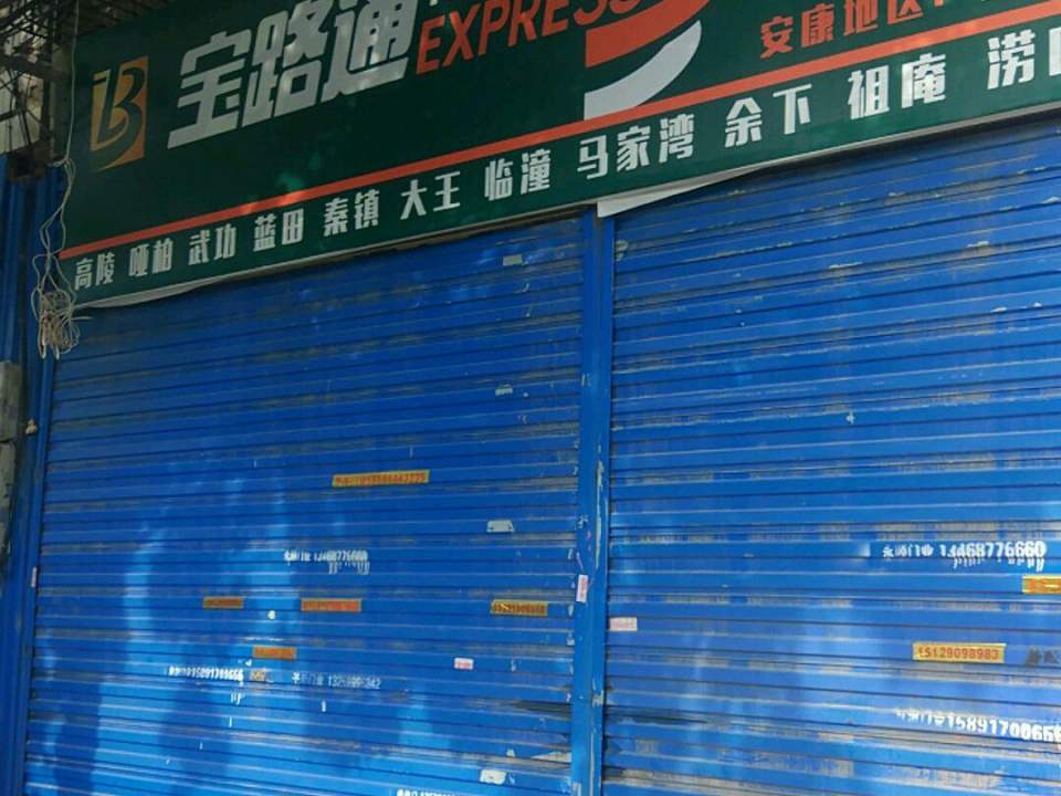 宝路通物流(田马路营业部)