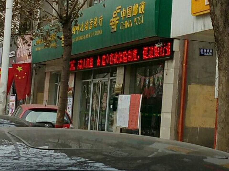 中国邮政(体育路邮政支局)