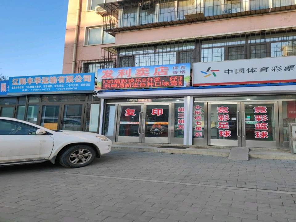 辽阳丰华运输有限公司