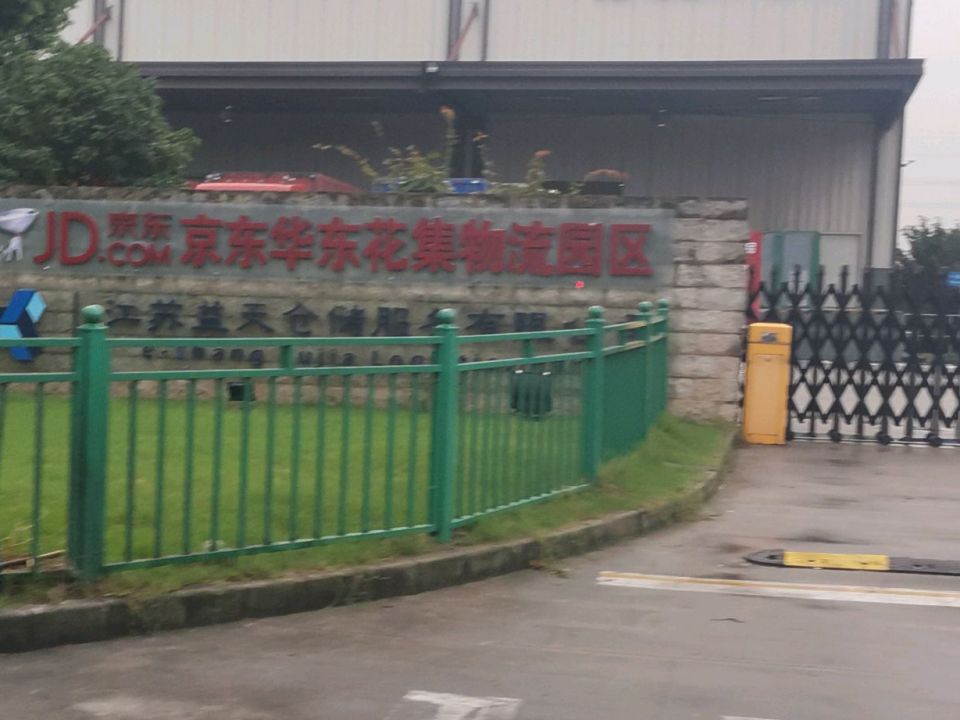 京东华东花集物流园区