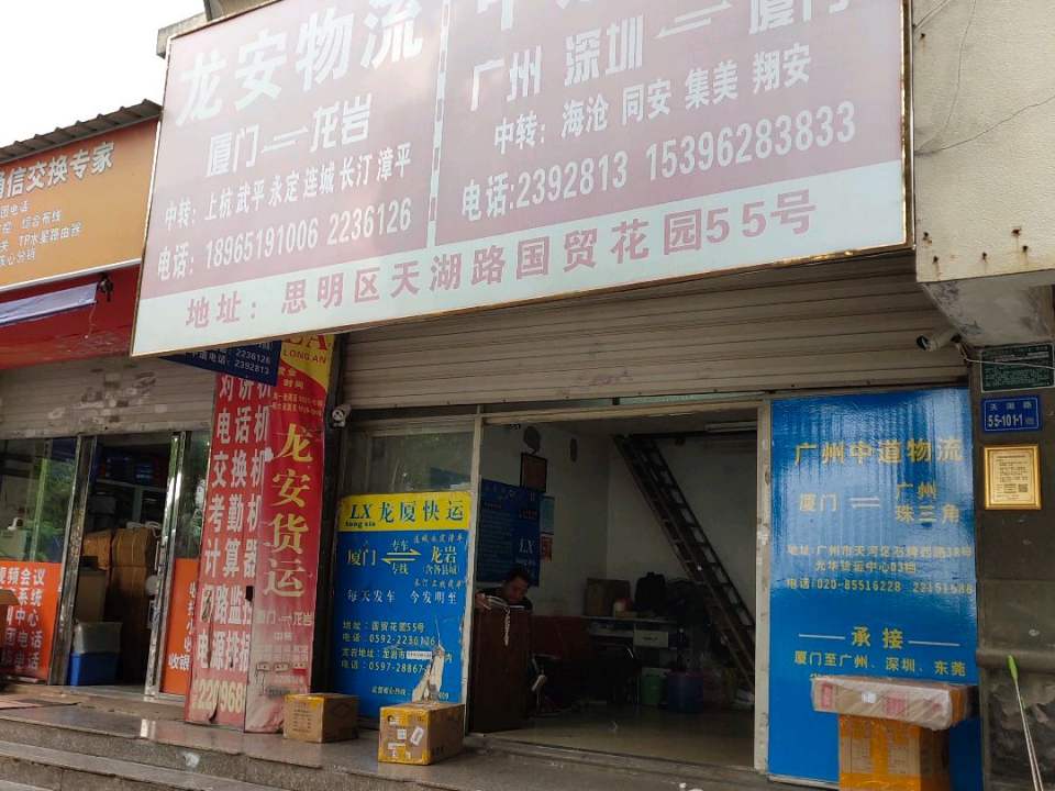 龙安物流中道物流(天湖路店)
