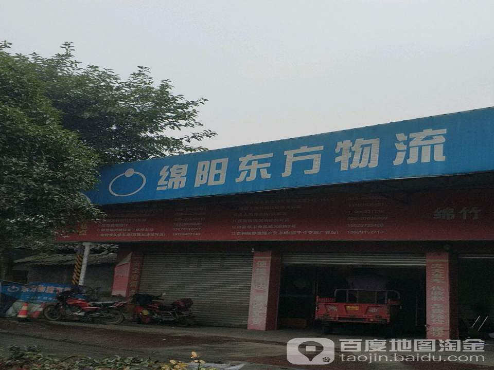 绵阳东方物流绵竹分部(南光大道店)