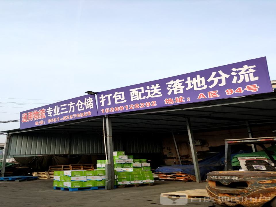 通用物流