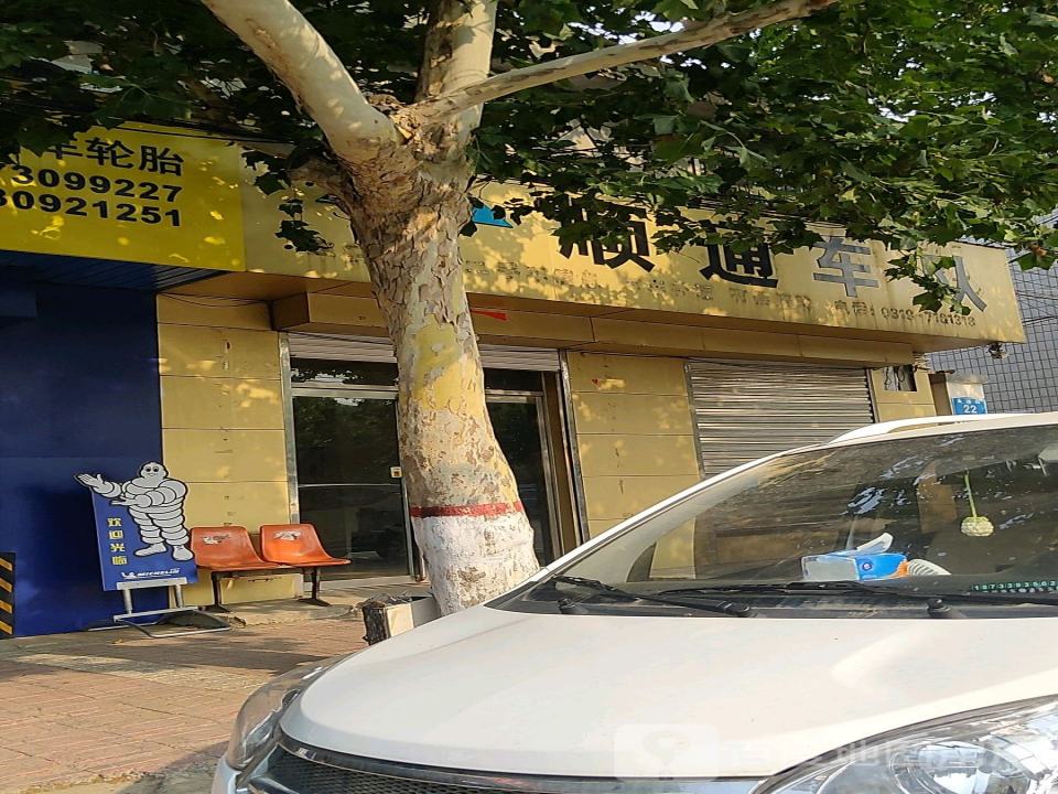 顺通车队
