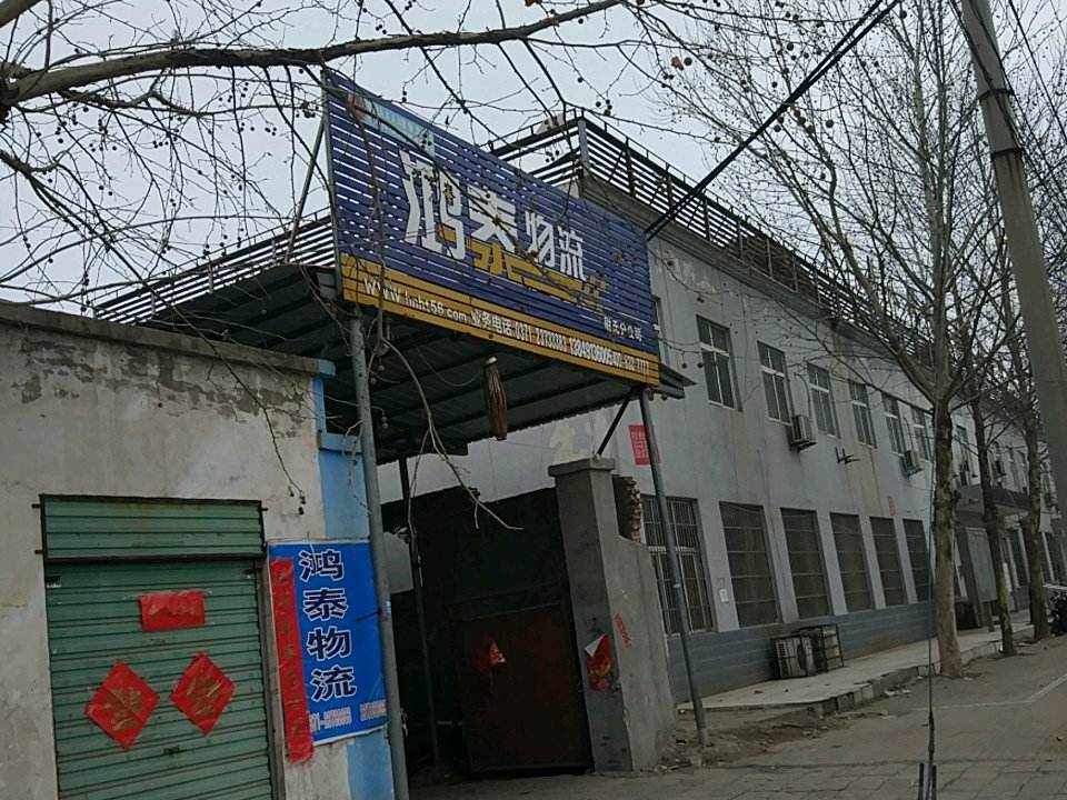 鸿泰物流(尉氏分公司)
