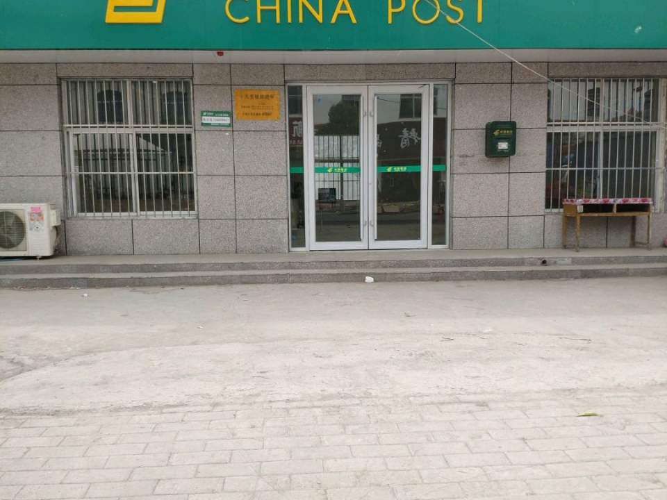 中国邮政(十八里邮政所)