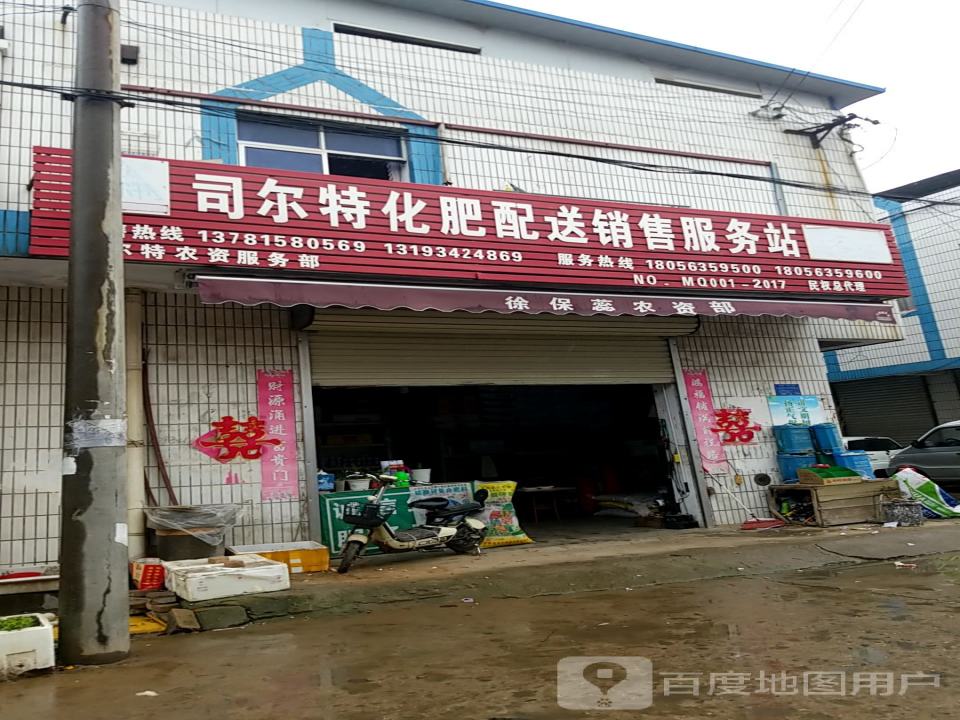 司尔特化肥配送销售服务站(园北路店)