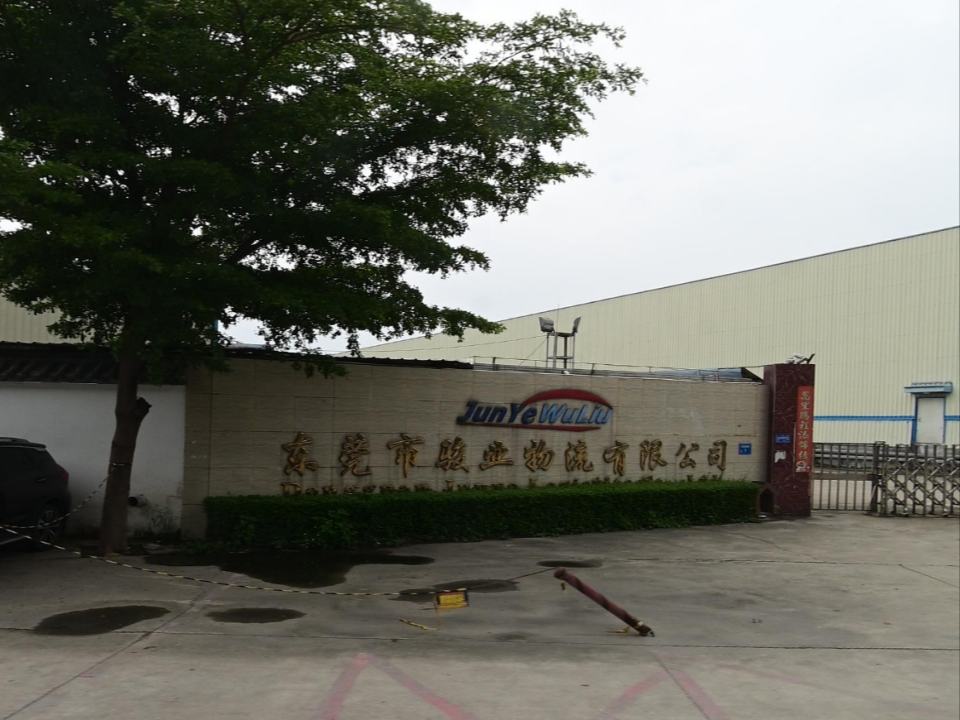 东莞市骏业物流有限公司