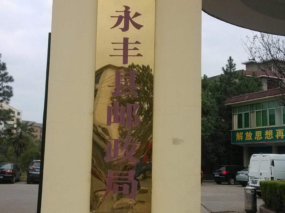 城西邮政所(崇文西大道)