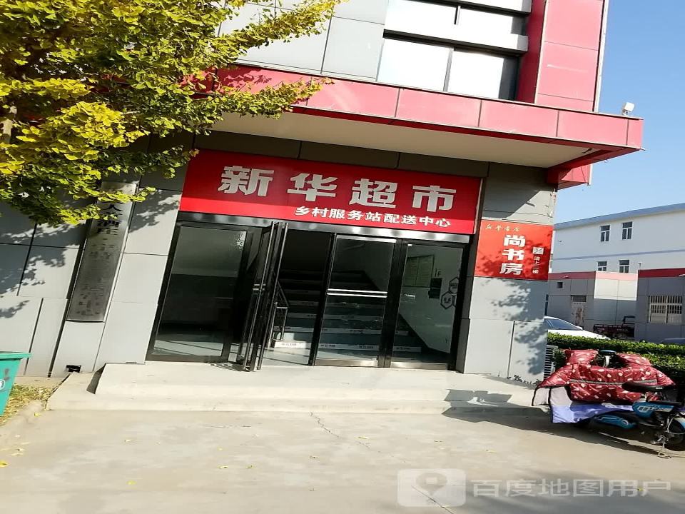 新华超市乡村服务站配送中心