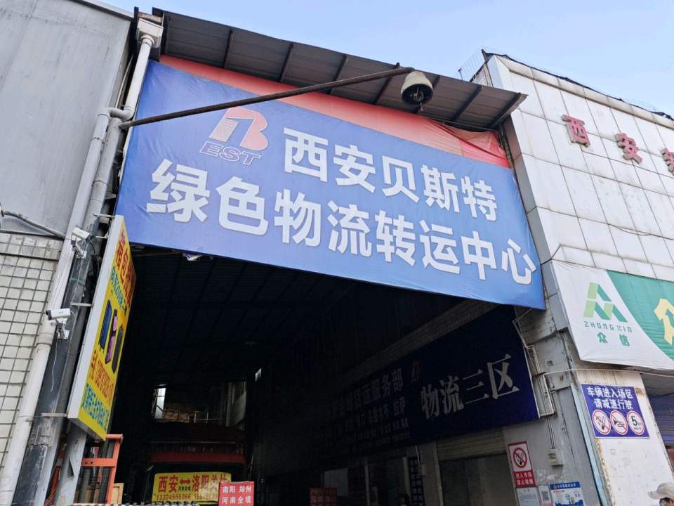 贝斯特物流中心西区西安华顺物流