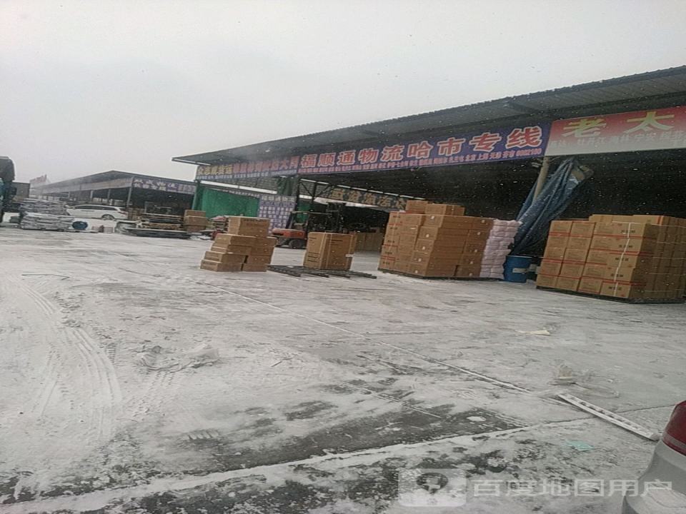 福顺通物流