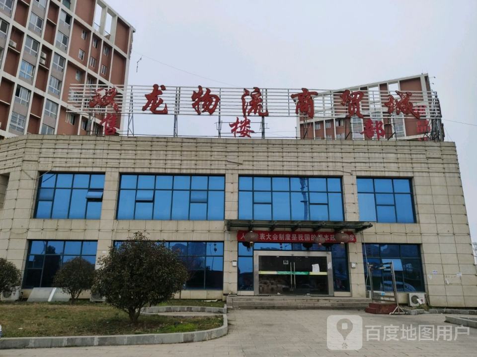 双龙物流商贸城