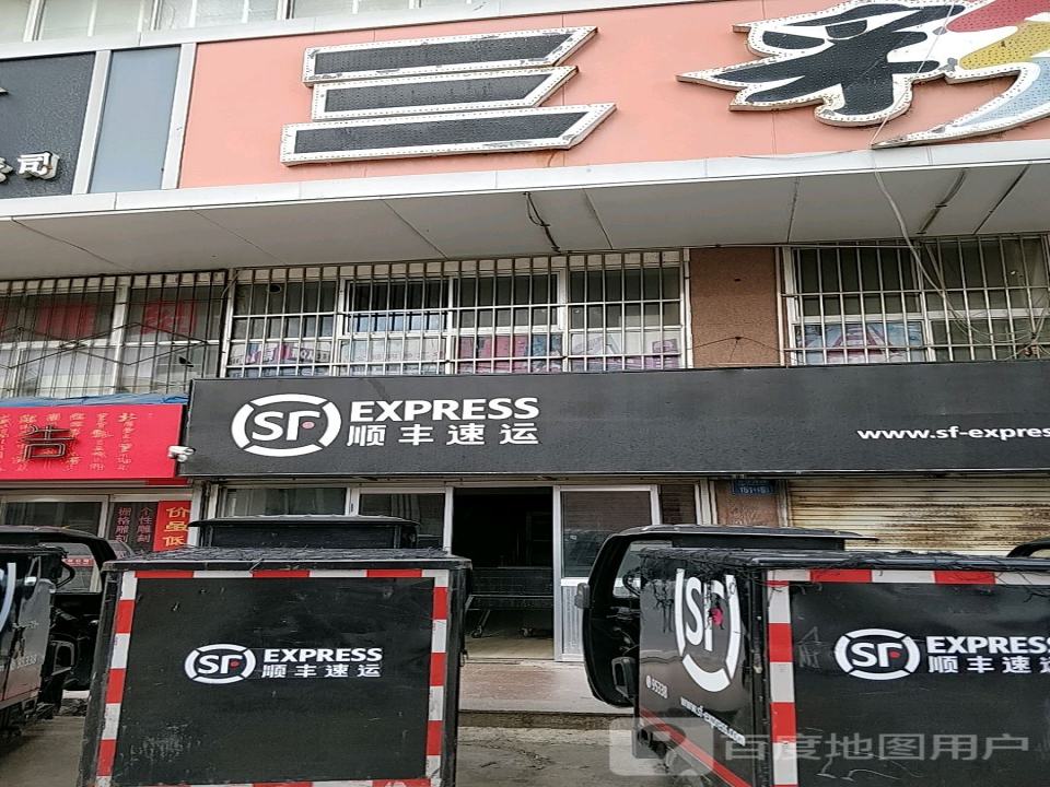 顺丰速运(文化西路店)