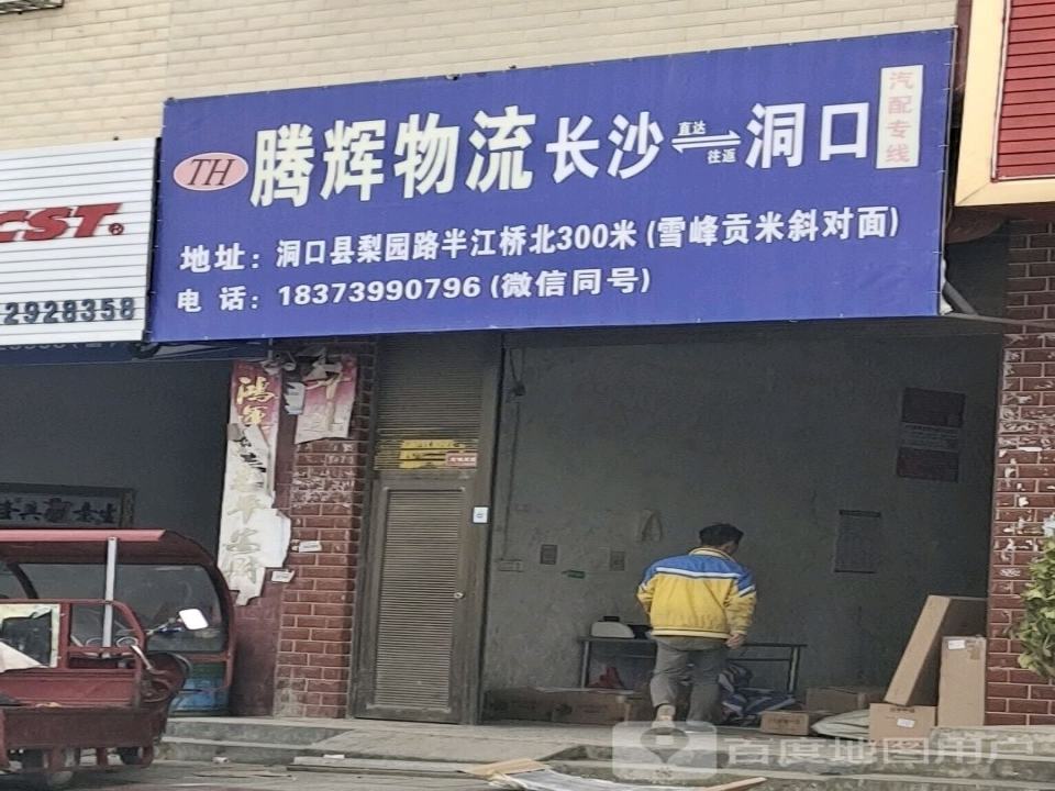腾辉物流(梨园东路店)