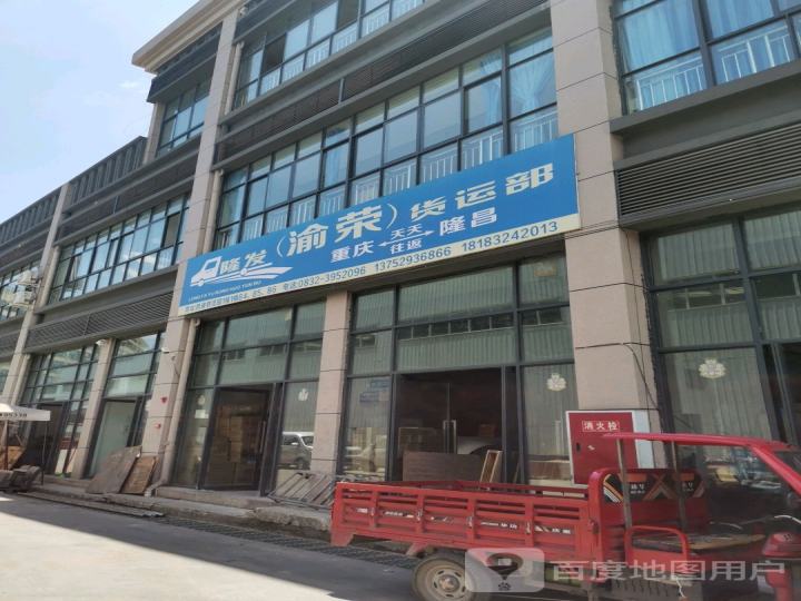 隆发(渝荣)货运部