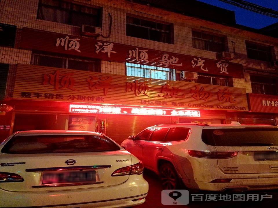 顺祥顺驰物流