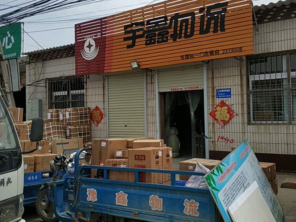 宇鑫物流(原阳店)