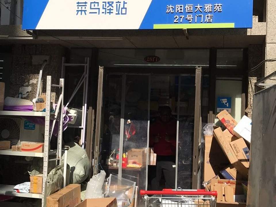 菜鸟驿站(沈阳恒大雅苑27门店)