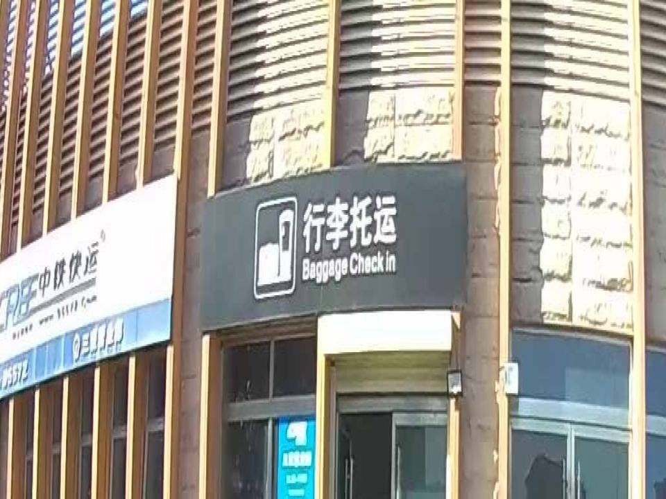 行李托运