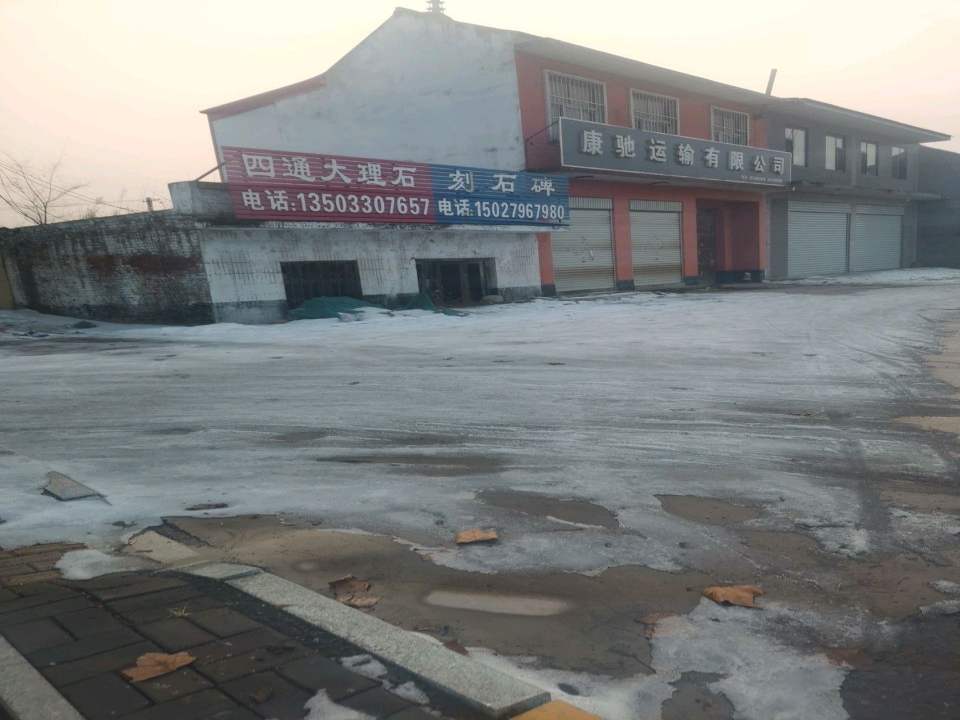 康驰运输有限公司