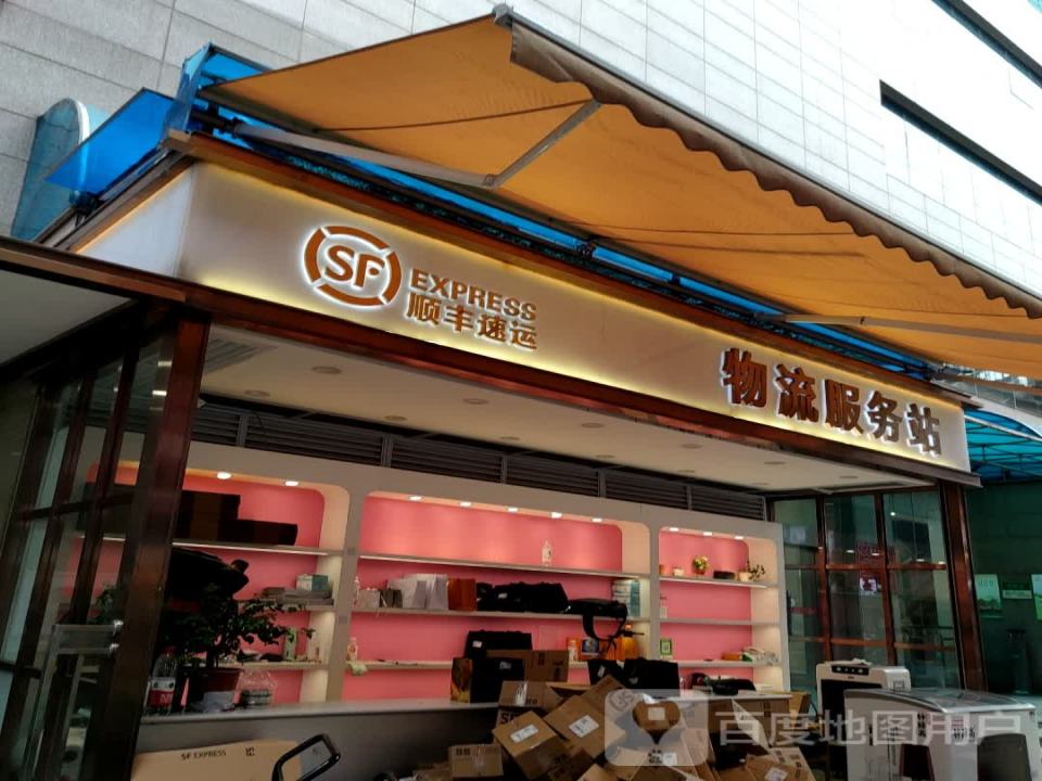 顺丰速运物流服务站(王府井百货总府店)