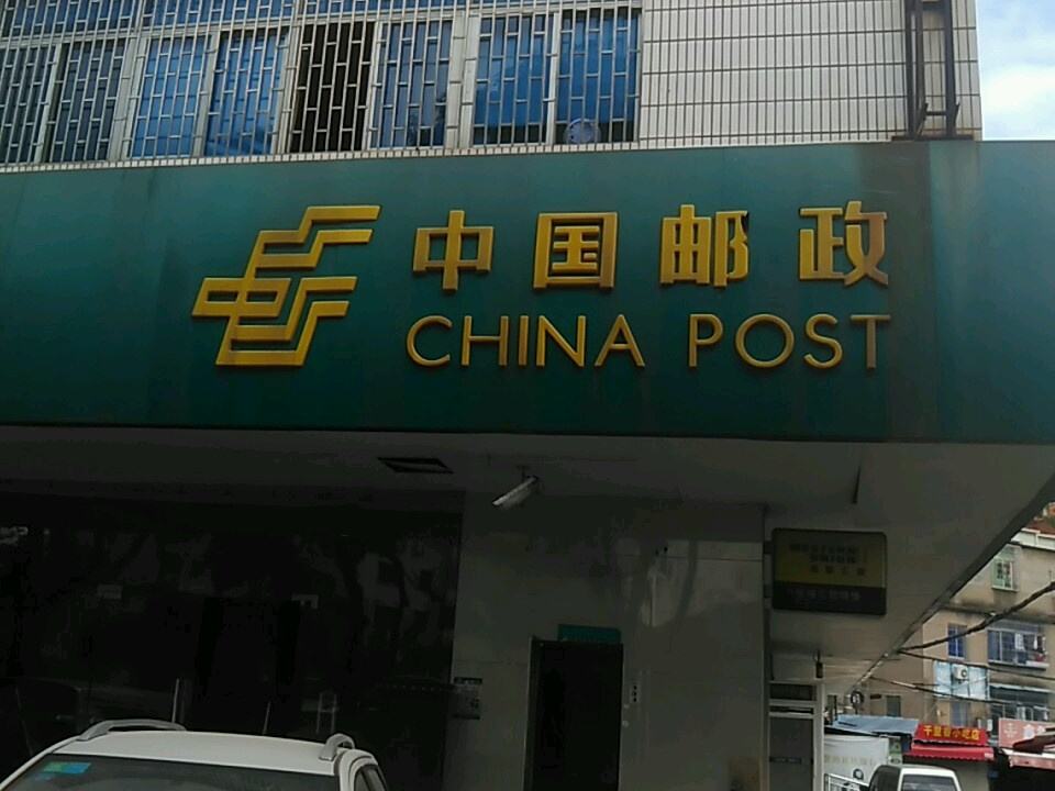 中国邮政(湖里邮政分局)