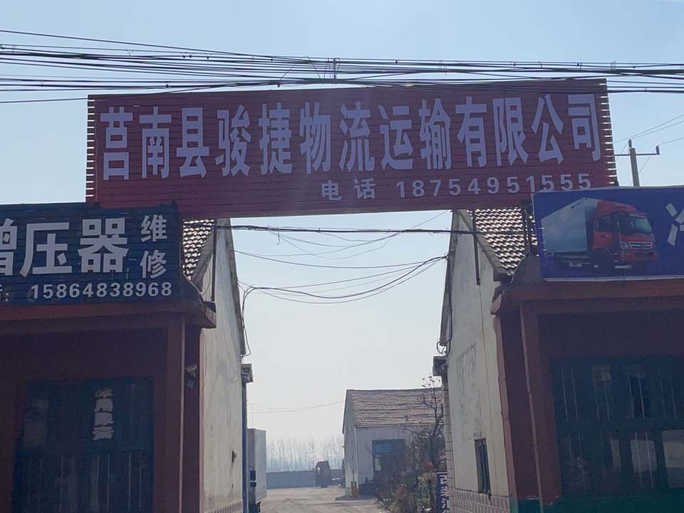 莒南县骏捷物流运输有限公司