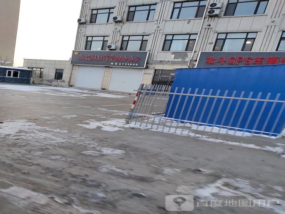 物流园招商管理办公室
