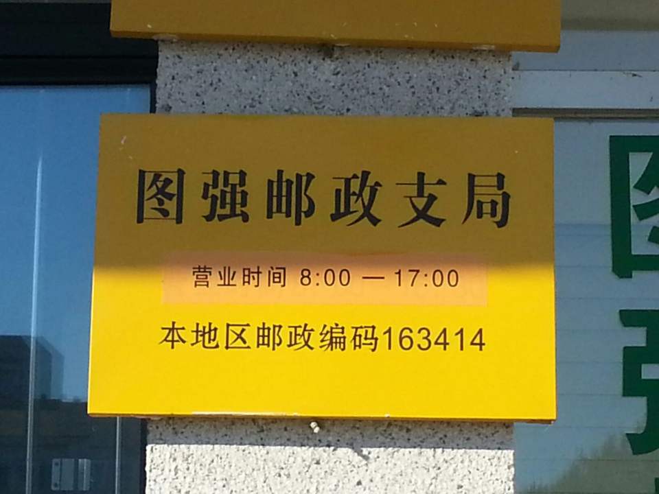 图强邮政支局