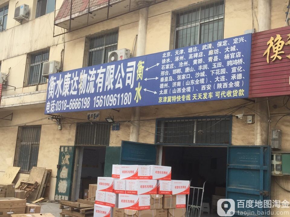 衡水康达物流有限公司