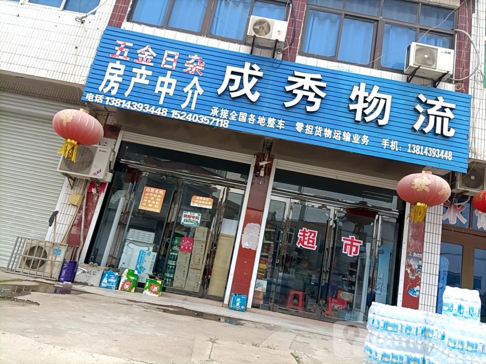 成秀物流