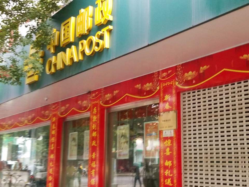 中国邮政(武汉市汉南区邮政局)