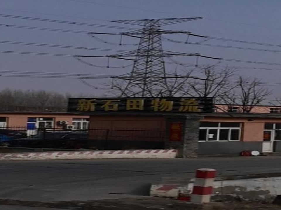 北京新石田物流