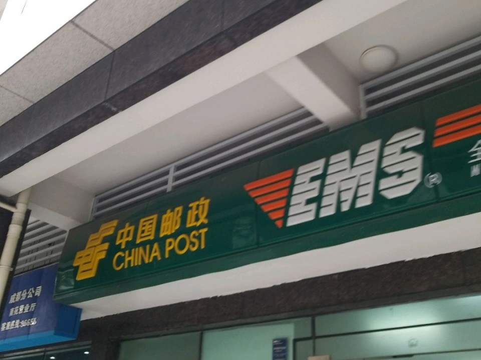 中国邮政(锦城大道揽投部)