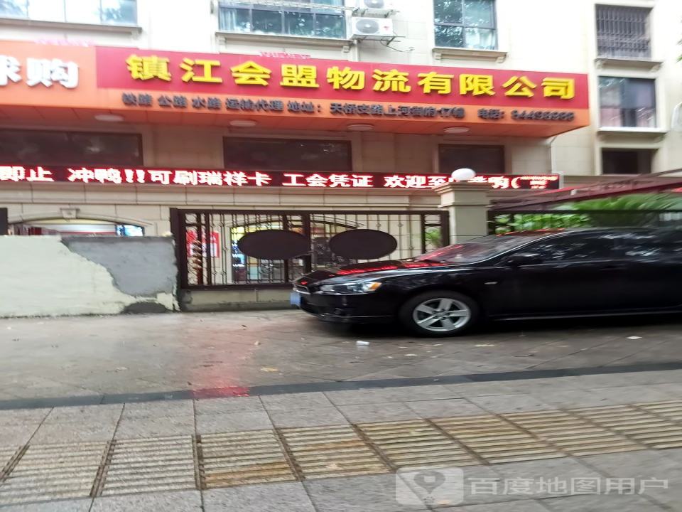 镇江会盟物流有限公司