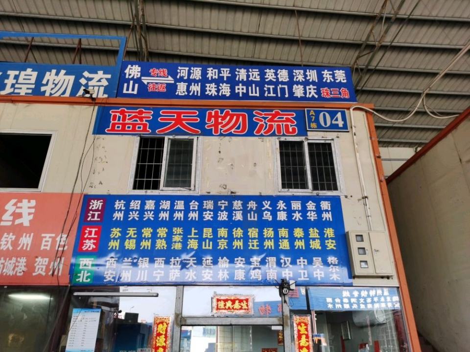 蓝天物流公司