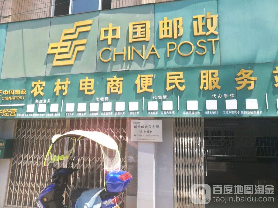 中国邮政(断桥邮政代办所)