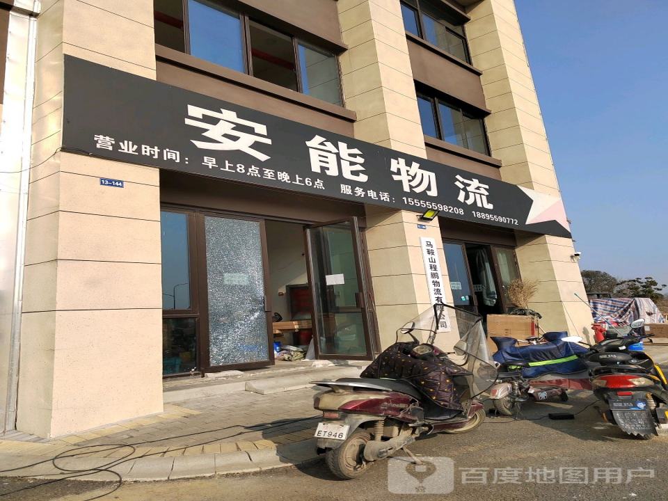 安能物流(石跋河路店)