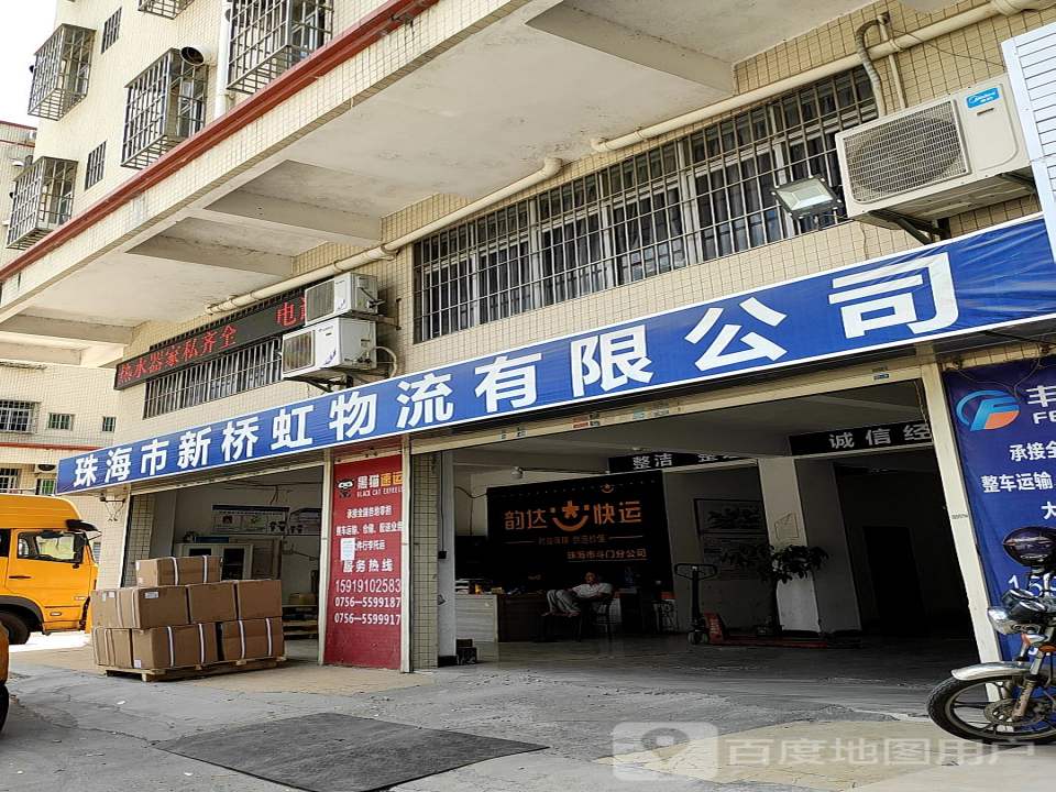 珠海市新桥虹物流有限公司