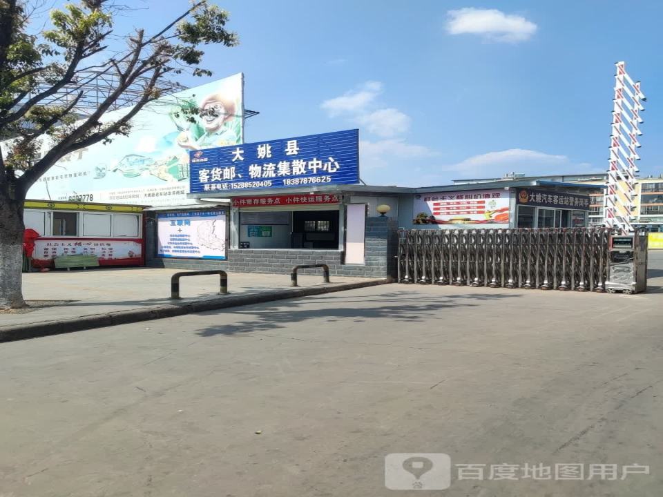 大姚县客货邮,物流集散中心