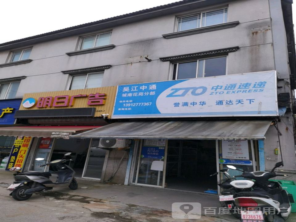 中通快递(城南花苑分部)