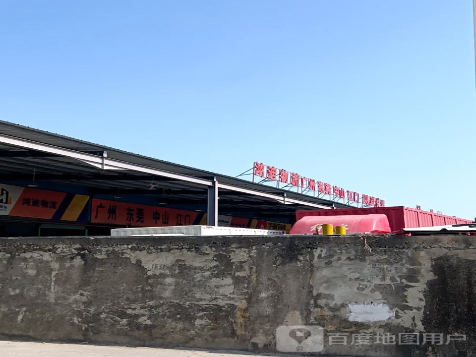 鸿迪物流
