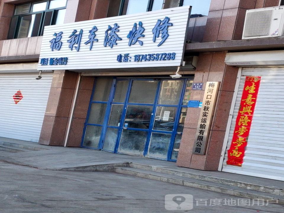梅河口市秋实运输有限公司