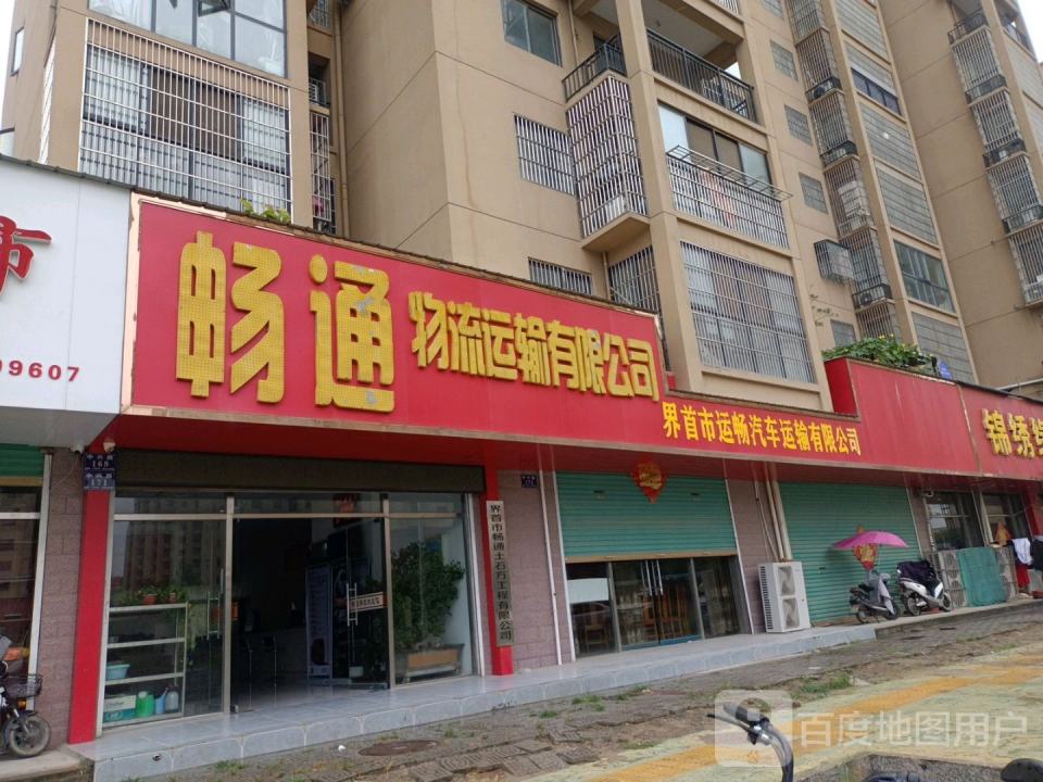 畅通物流运输有限公司