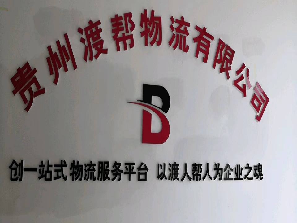 渡帮物流有限责任公司